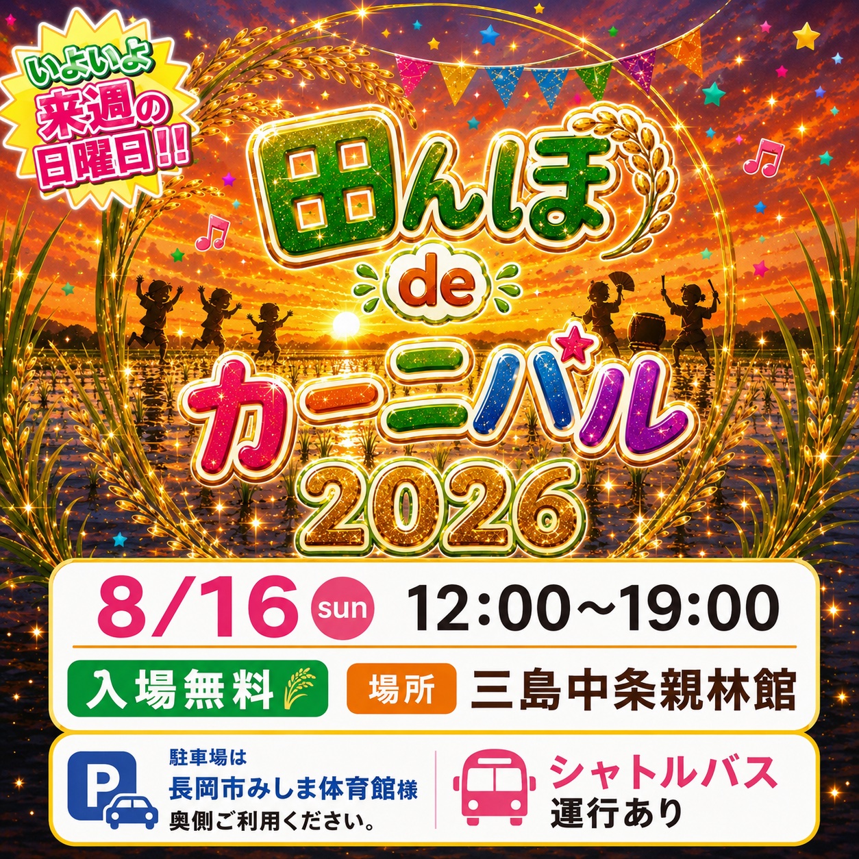 田んぼdeカーニバル2026